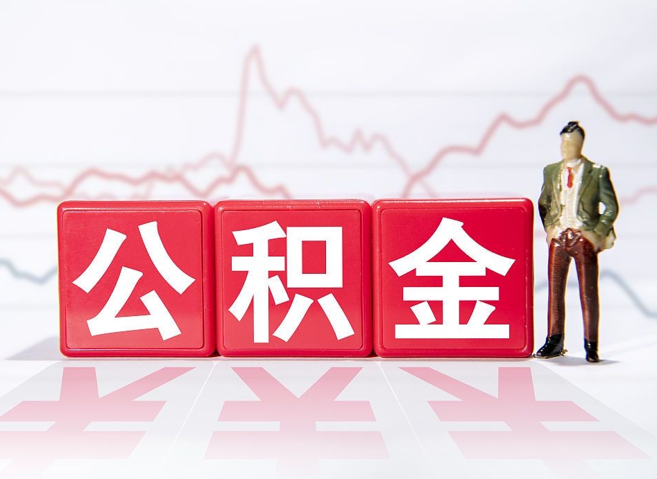 库尔勒两年的住房公积金能取多少钱（2年公积金能取多少）