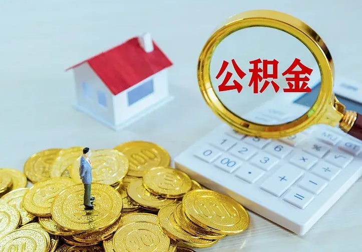 库尔勒住房公积金多少可以取出来（公积金多少能提取出来）